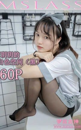 梦丝女神 Mslass 2019.07.24 No.036 玥玥 白色空间(黑) 梦丝女神 Mslass 2019.07.24 No.036 玥玥 白色空间(黑)