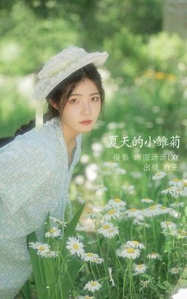艺图语YITUYU 2022.09.01 夏天的小雏菊 YY王_丽丝库