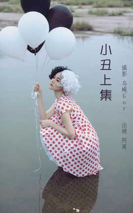 艺图语YITUYU 2022.06.28 小丑上集 阿离_丽丝库
