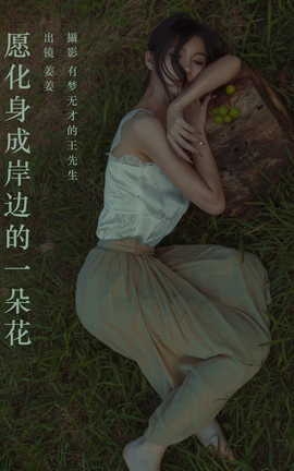 艺图语YITUYU 2023.09.28 愿化身成岸边的一朵花 姜姜
