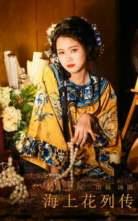 艺图语YITUYU 2023.09.28 海上花列传 汤圆