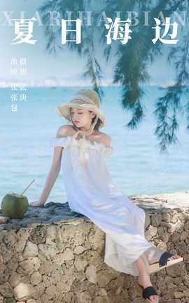 艺图语YITUYU 2023.09.29 夏日海边 张张包