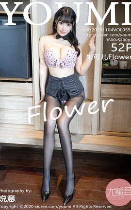 尤蜜荟YOUMI 2020.11.04 No.551 朱可儿Flower
