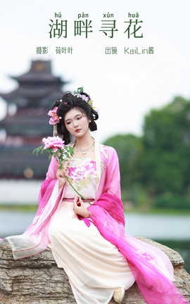 艺图语YITUYU 2023.09.25 湖畔寻花 KaiLin酱