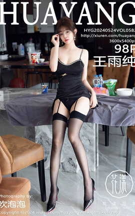HuaYang 2024.05.24 VOL.582 괿
