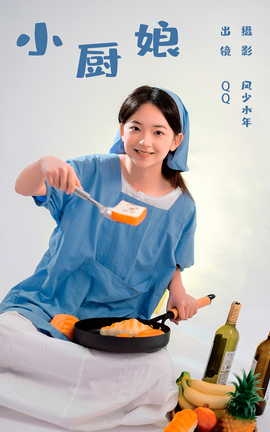 艺图语YITUYU 2023.09.25 小厨娘 QQ