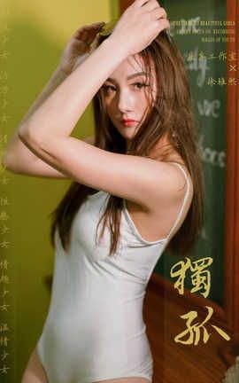 雅拉伊 YaLaYi No.247 徐雅熙《独孤》_丽丝库