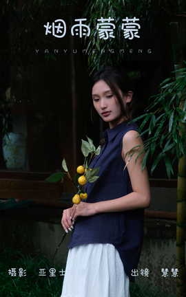 艺图语YITUYU 2023.09.27 烟雨蒙蒙 慧慧