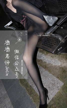 酒酒老师-深夜黑si海外版