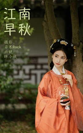 艺图语YITUYU 2023.09.25 江南早秋 眸小妖