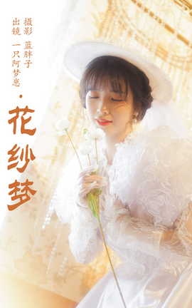 艺图语YITUYU 2023.09.28 花纱梦 一只阿梦崽