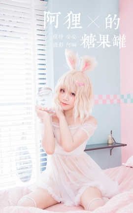 雅拉伊 YaLaYi 2020.02.27 No.557 安安《阿狸的糖果罐》_丽丝库