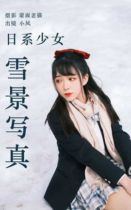 ͼYITUYU 2023.04.21 ϵŮѩд С_˿
