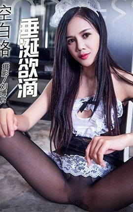 头条女神Toutiaogirls 2017.07.04 垂涎欲滴 空白格
