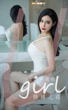 爱尤物UGirlsAPP  VOL.2403 情绪之花 林诺晗_丽丝库