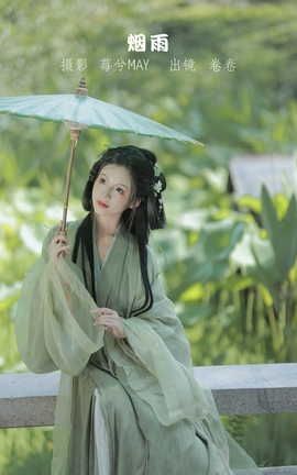艺图语YITUYU 2022.09.09 烟雨 卷卷_丽丝库