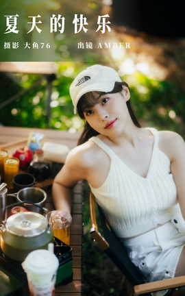 艺图语YITUYU 2023.09.27 夏天的快乐 AMBER