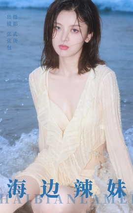 艺图语YITUYU 2023.09.26 海边辣妹 张张包