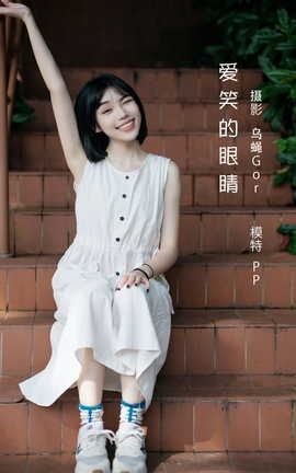 艺图语YITUYU 2022.08.09 爱笑的眼睛 PP_丽丝库