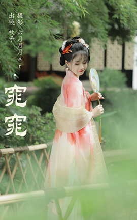 艺图语YITUYU 2023.09.26 窕窕 枚子