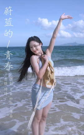 艺图语YITUYU 2023.09.25 蔚蓝的青春 琦琦