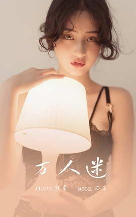 雅拉伊YaLaYi 2021.05.15 VOL.796 万人迷 西子_丽丝库