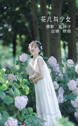 艺图语YITUYU 2022.05.25 花儿与少女 欣雨_丽丝库