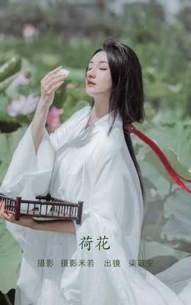 艺图语YITUYU 2022.08.06 荷花 柒苡安_丽丝库